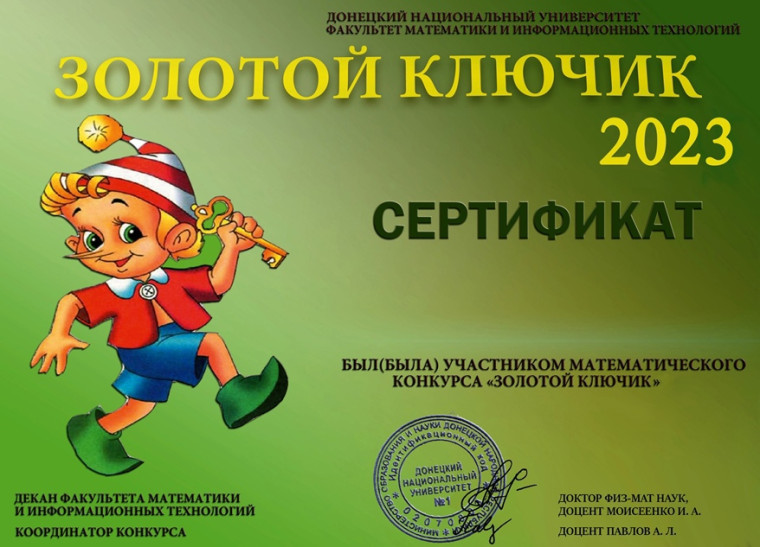 Приглашаем принять участие в дистанционном математическом конкурсе "Золотой ключик 2025"!.